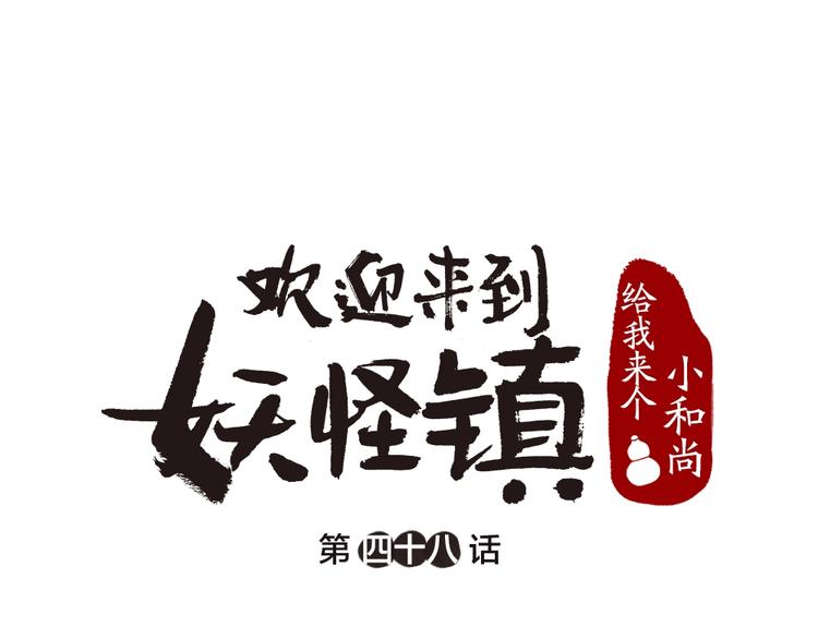 第48话 小树精(1/3)-第128话