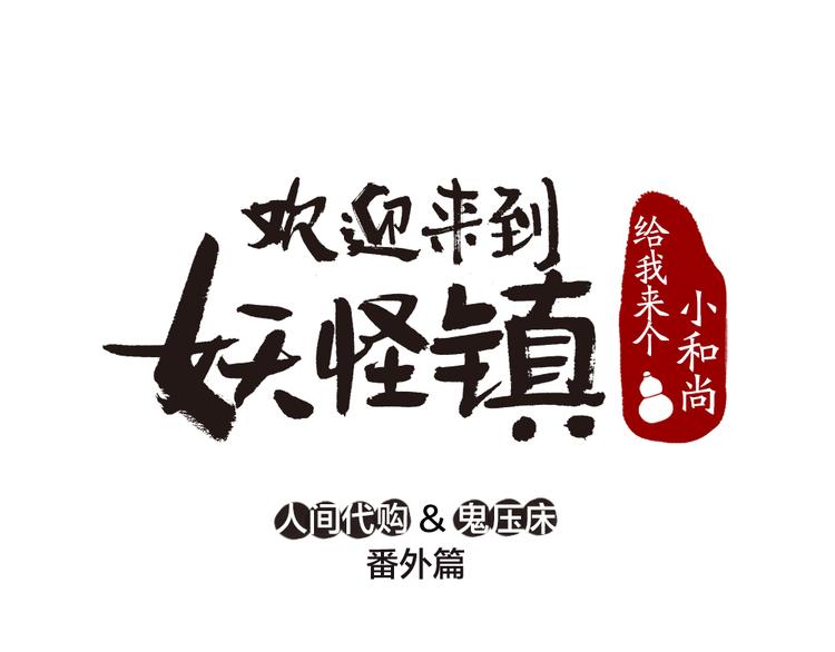 番外篇 人间代购&鬼压床(1/2)-第156话
