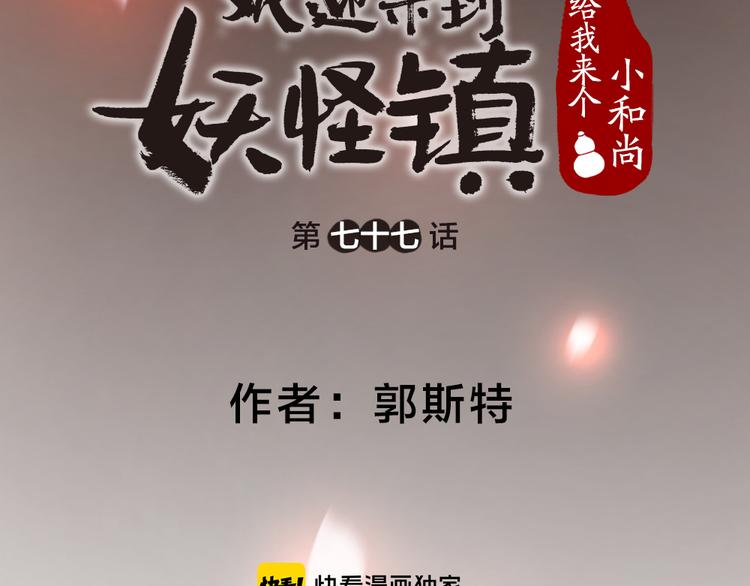 給我來個小和尚:歡迎來到妖怪鎮 - 第77話 給你說點甜的(1/3) - 4