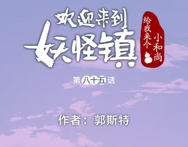 給我來個小和尚:歡迎來到妖怪鎮 - 第85話 世間最甜的小呆瓜(1/3) - 4