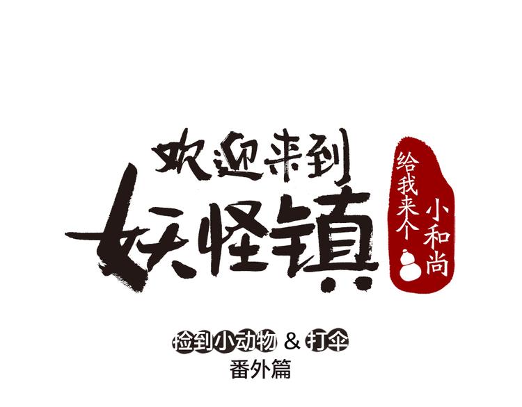 番外篇 捡到小动物＆打伞(1/3)-第170话