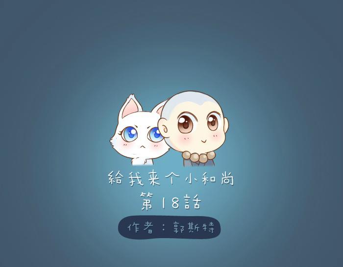 第18话 小和尚要去成亲了？！-第18话
