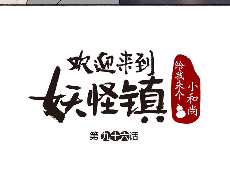 給我來個小和尚:歡迎來到妖怪鎮 - 第96話 入世符(1/3) - 2