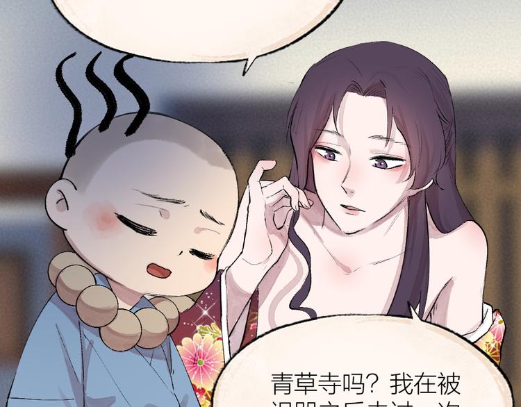 給我來個小和尚:歡迎來到妖怪鎮 - 第117話 青草寺(1/2) - 6