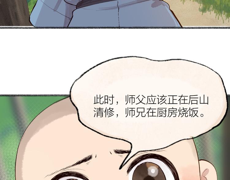 給我來個小和尚:歡迎來到妖怪鎮 - 第117話 青草寺(1/2) - 1