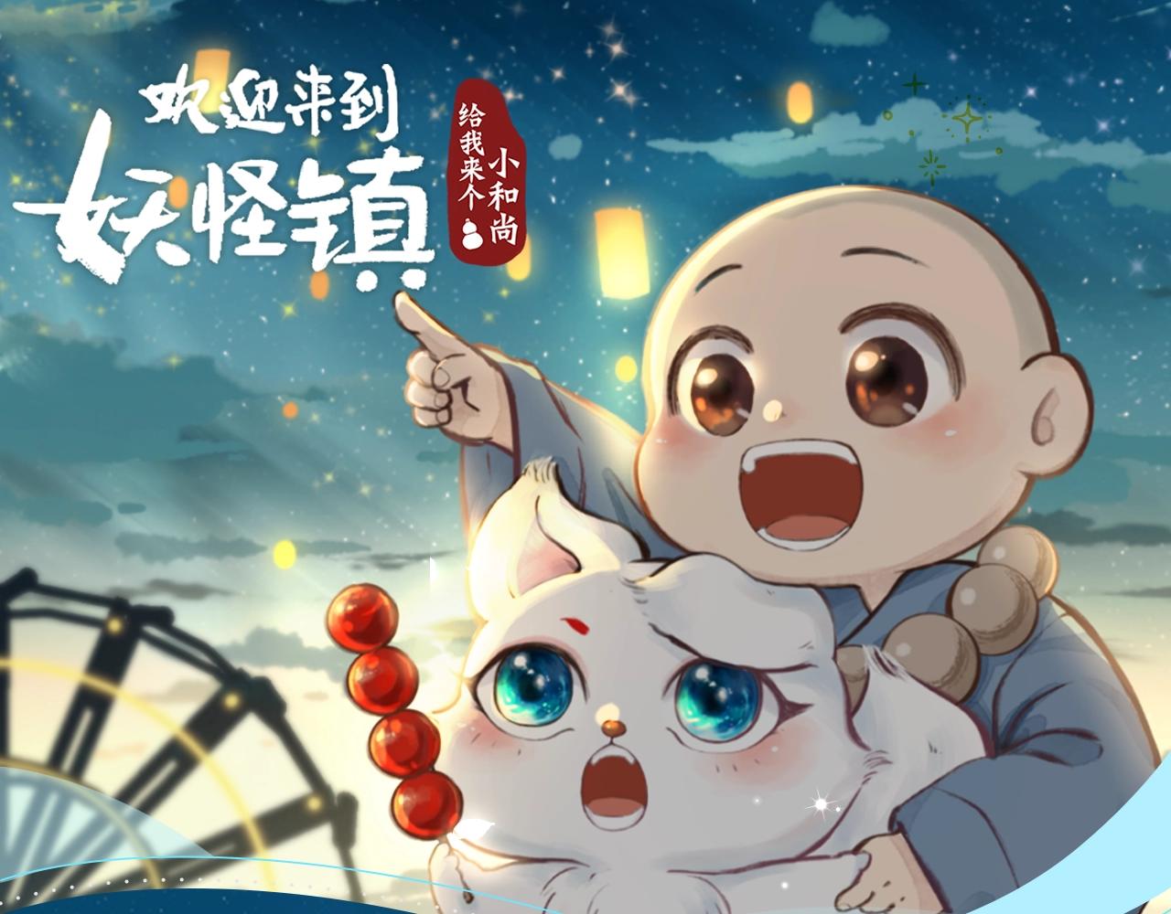 《给我来个小和尚：欢迎来到妖怪镇》视频漫剧上线！-第202话