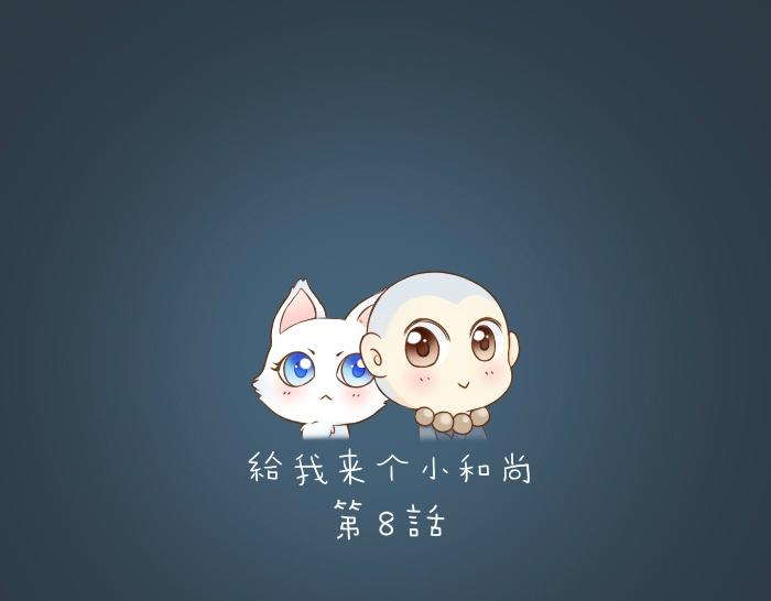 第8话 为了保护小和尚小狐狸身负重伤！-第8话