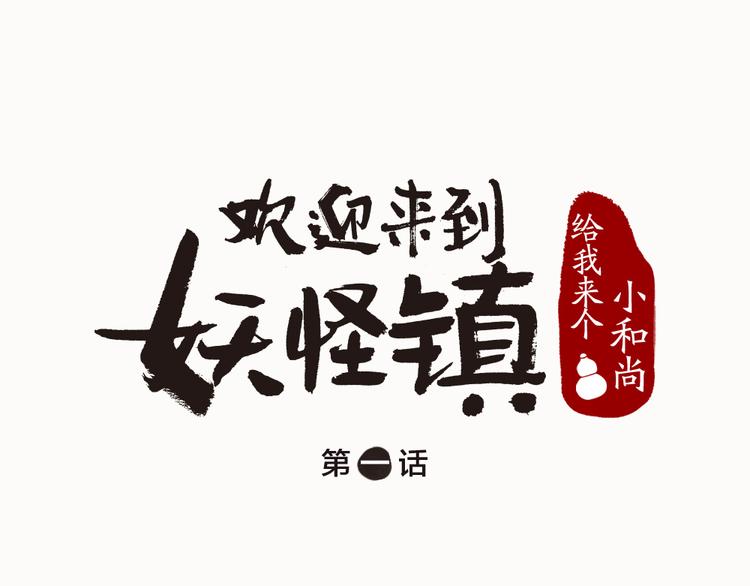 第1-3话 误闯妖怪镇(1/4)-第78话