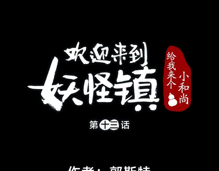 給我來個小和尚:歡迎來到妖怪鎮 - 第13話 人會吃妖怪？(1/2) - 1