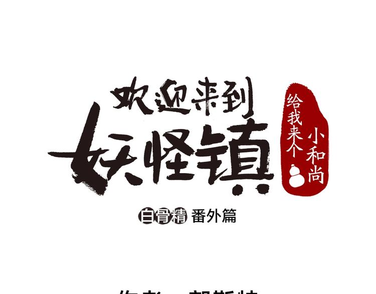 番外 白骨精(1/3)-第96话