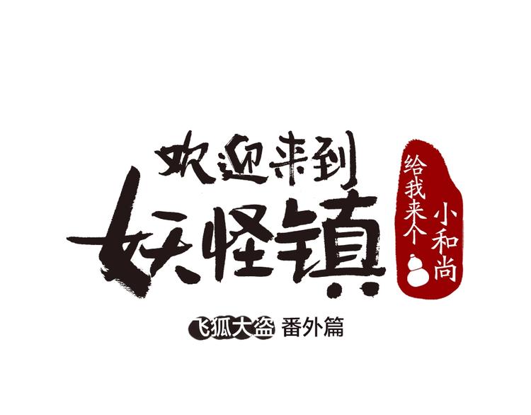 番外 飞狐大盗(1/2)-第100话