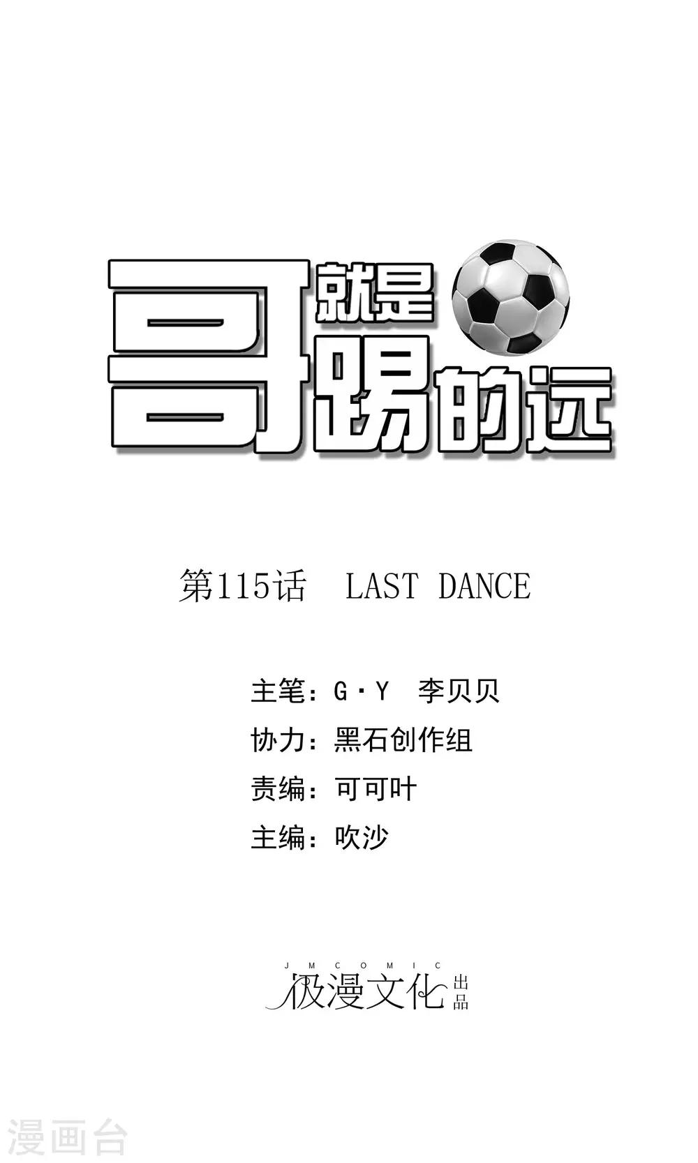 哥就是踢的遠 - 第115話 LAST DANCE - 1