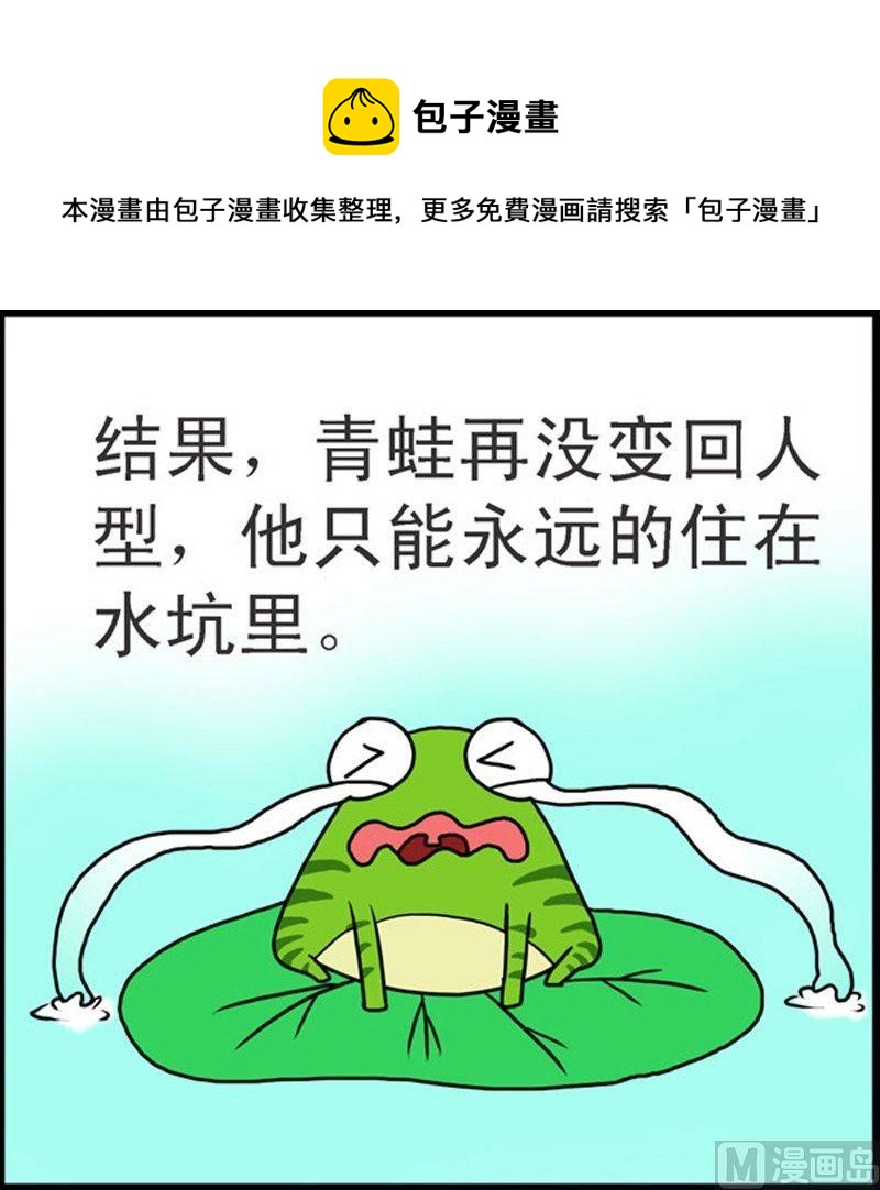 格林笑话 - 第8话 青蛙屌丝（4） - 3