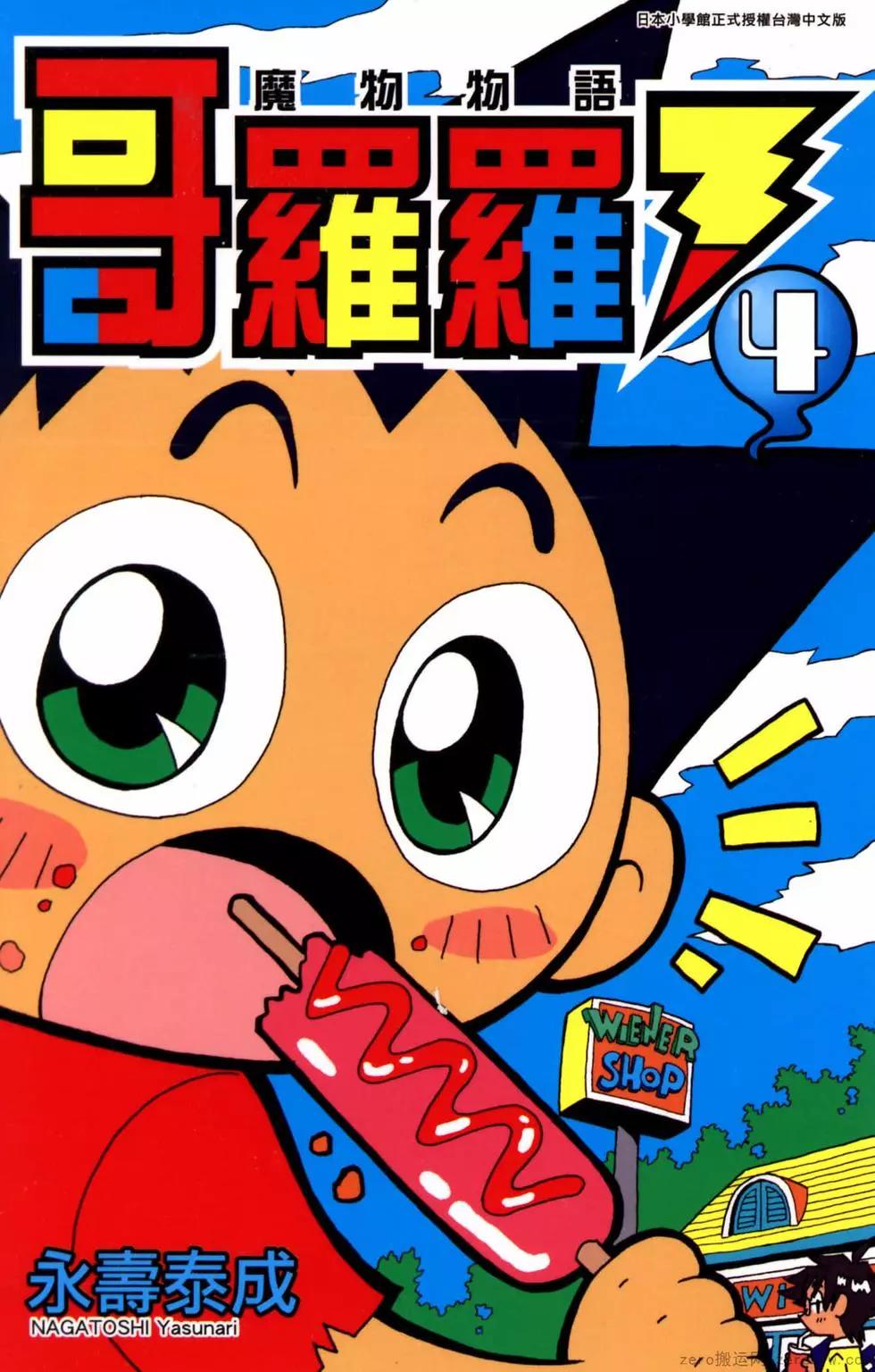 哥羅羅魔物物語 - 第04卷(1/4) - 1