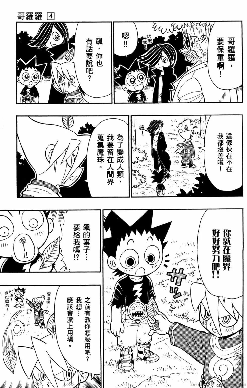 哥羅羅魔物物語 - 第04卷(1/4) - 6