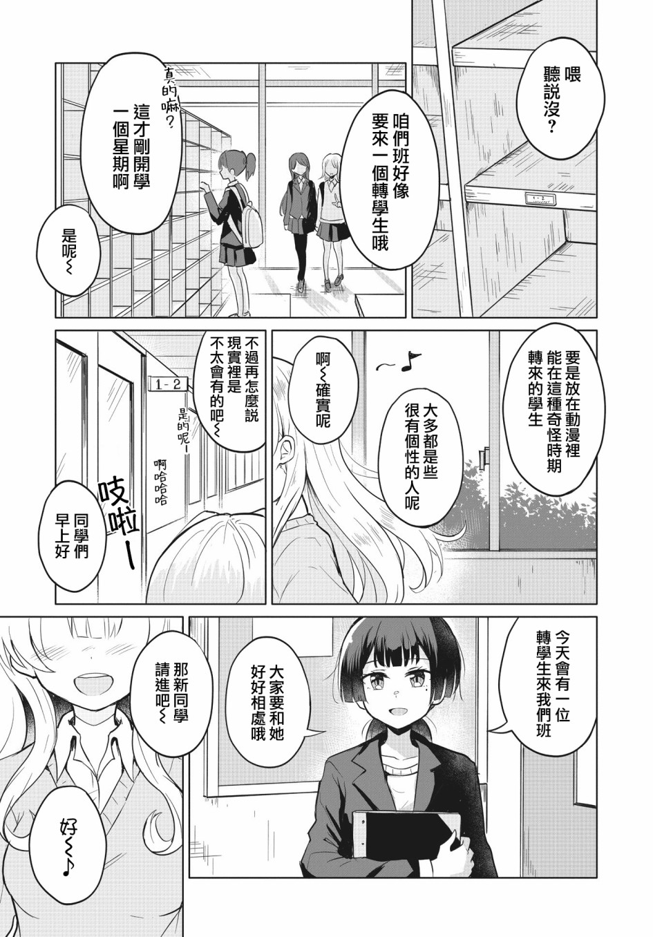 跟好多妹子親親之後，我的百合親親意識不小心覺醒了…… - 第02話 - 1