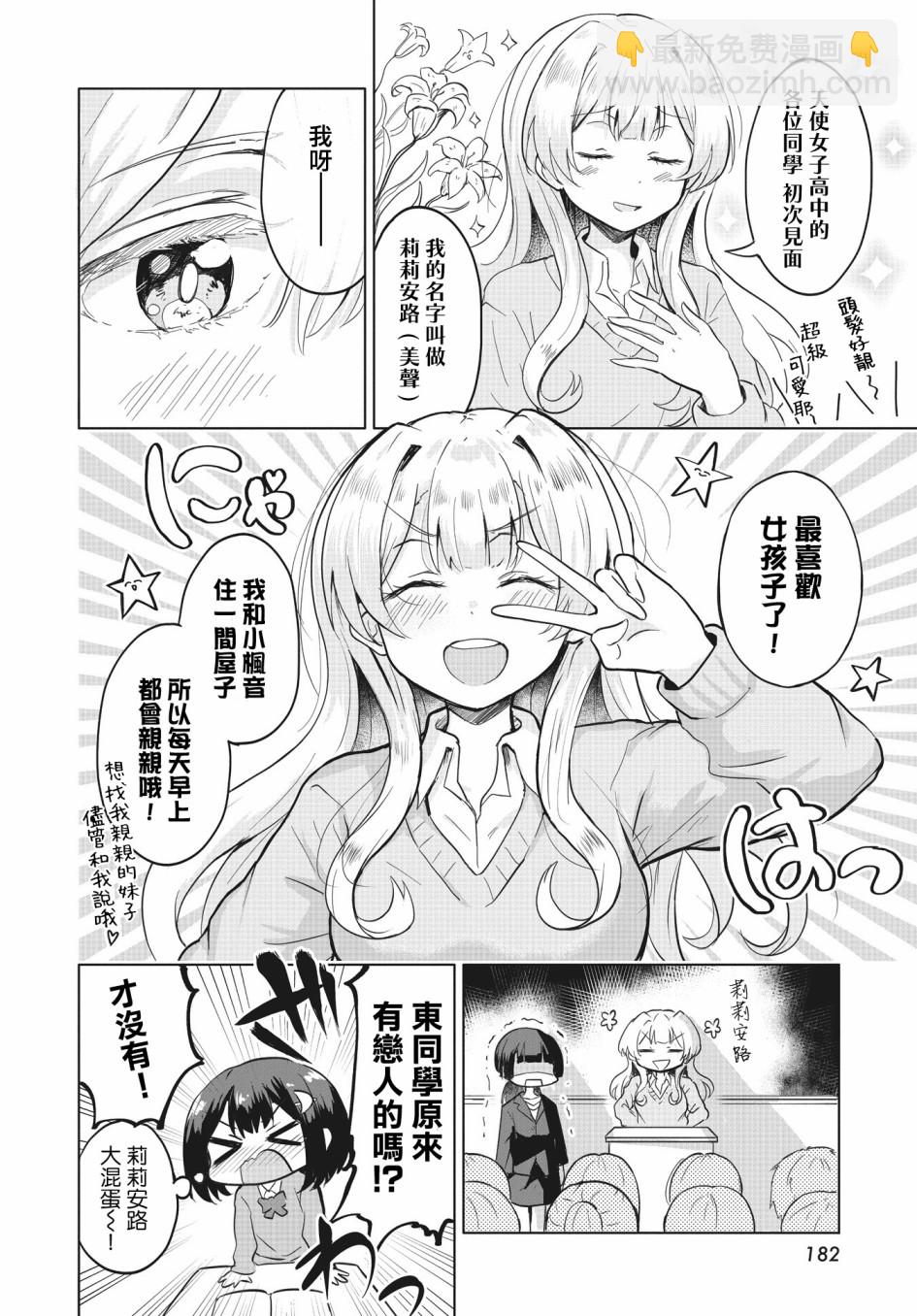 跟好多妹子親親之後，我的百合親親意識不小心覺醒了…… - 第02話 - 2