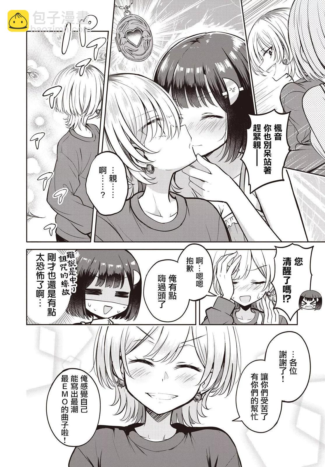 跟好多妹子親親之後，我的百合親親意識不小心覺醒了…… - 第12話 - 4