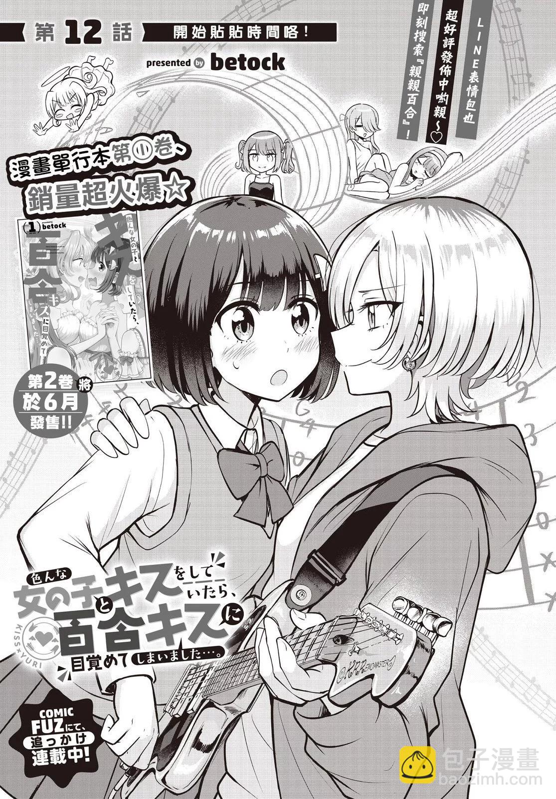 跟好多妹子親親之後，我的百合親親意識不小心覺醒了…… - 第12話 - 3