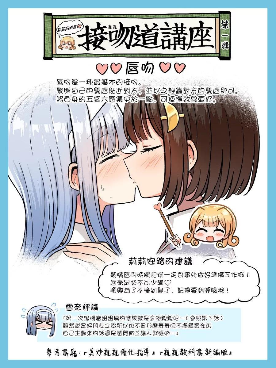 跟好多妹子親親之後，我的百合親親意識不小心覺醒了…… - 2卷番外 - 1