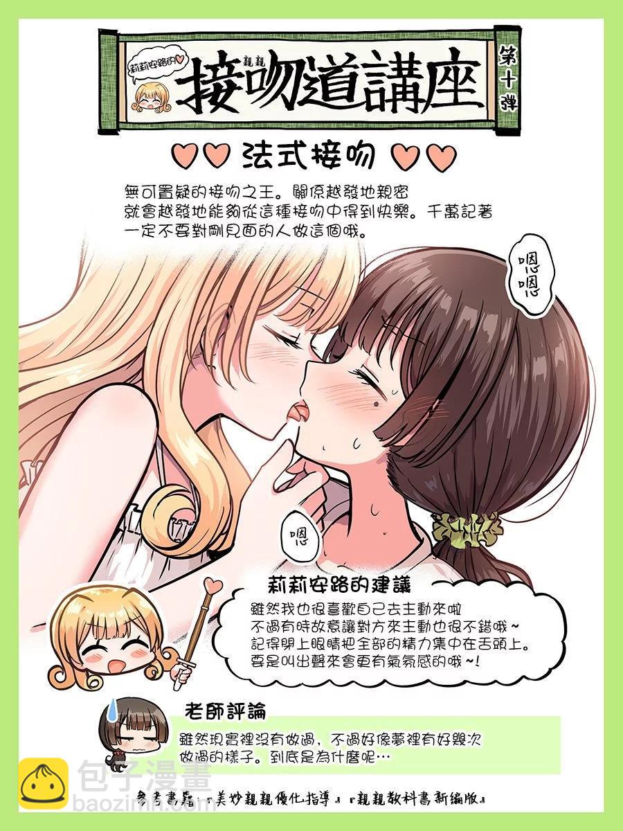 跟好多妹子親親之後，我的百合親親意識不小心覺醒了…… - 2卷番外 - 1