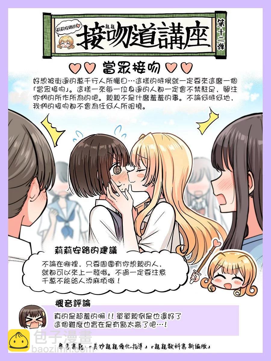 跟好多妹子親親之後，我的百合親親意識不小心覺醒了…… - 2卷番外 - 3