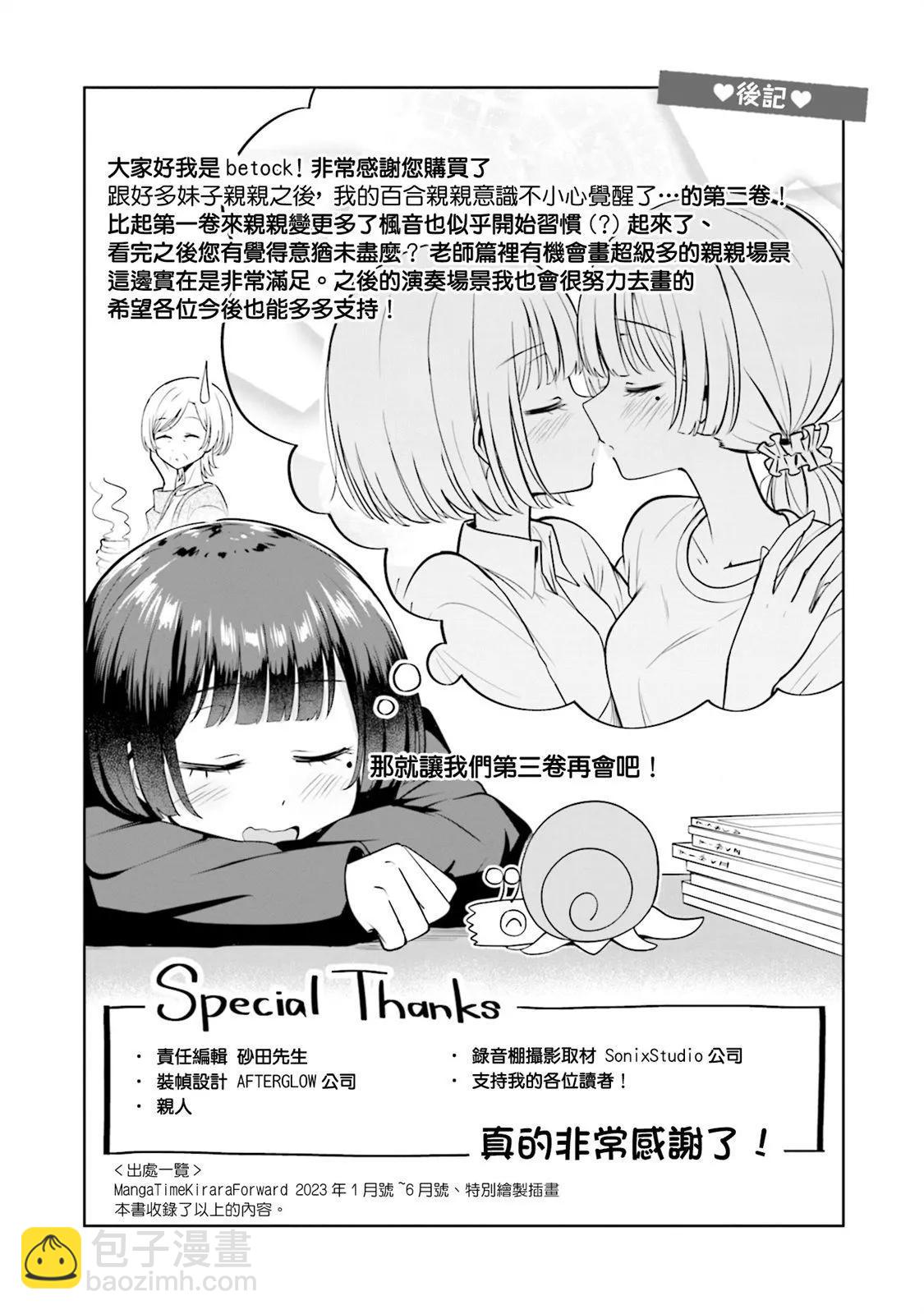 跟好多妹子親親之後，我的百合親親意識不小心覺醒了…… - 2卷附錄 - 1