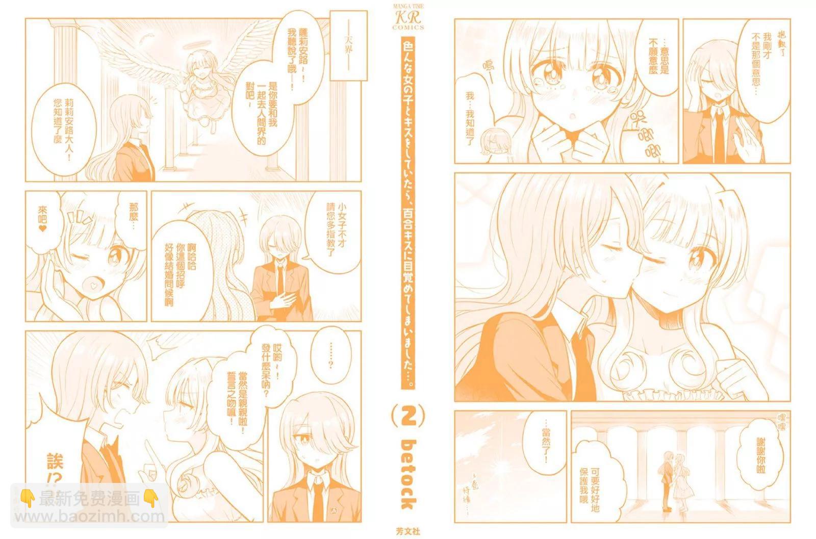 跟好多妹子親親之後，我的百合親親意識不小心覺醒了…… - 2卷附錄 - 3