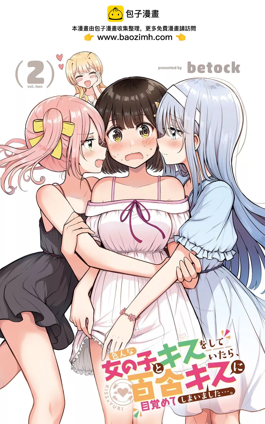 跟好多妹子親親之後，我的百合親親意識不小心覺醒了…… - 2卷附錄 - 2