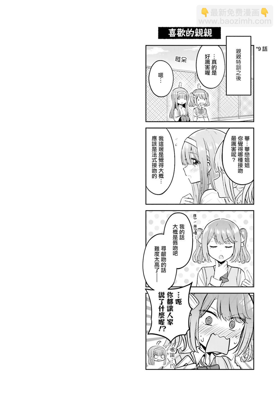 跟好多妹子親親之後，我的百合親親意識不小心覺醒了…… - 2卷附錄 - 2