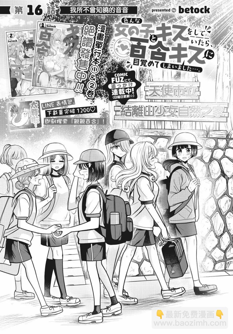 跟好多妹子親親之後，我的百合親親意識不小心覺醒了…… - 第16話 - 3