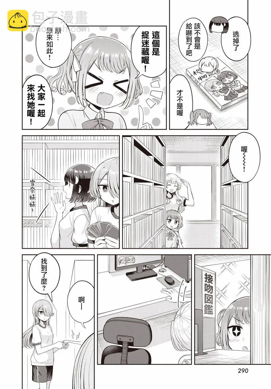 跟好多妹子親親之後，我的百合親親意識不小心覺醒了…… - 第18話 - 4