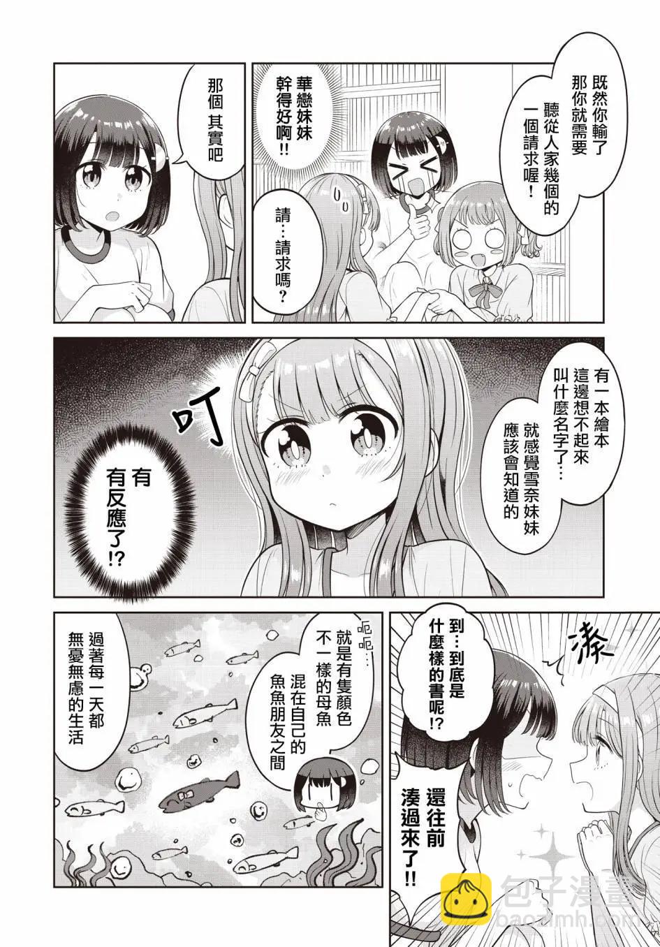 跟好多妹子親親之後，我的百合親親意識不小心覺醒了…… - 第18話 - 6