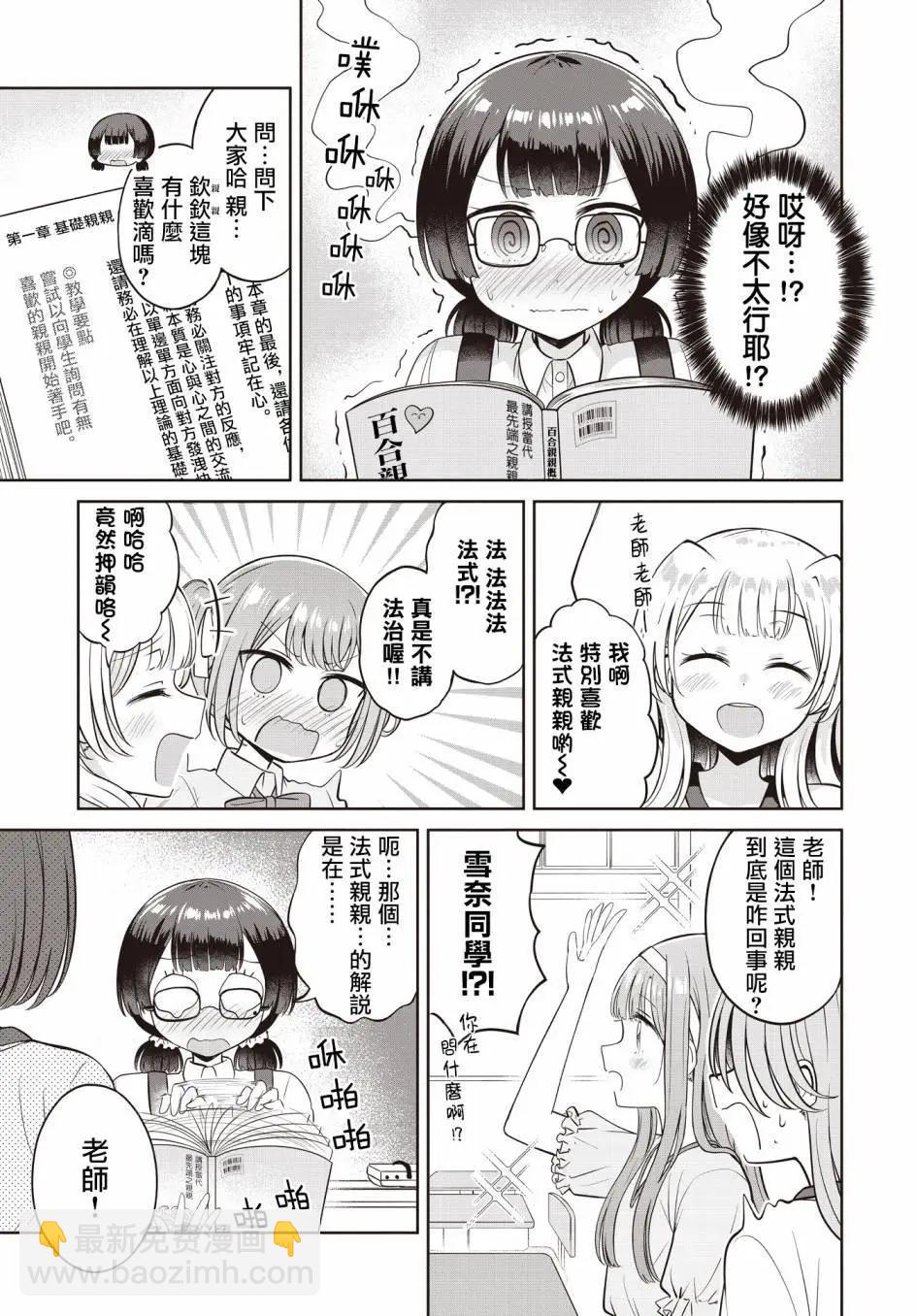 跟好多妹子親親之後，我的百合親親意識不小心覺醒了…… - 第18話 - 1