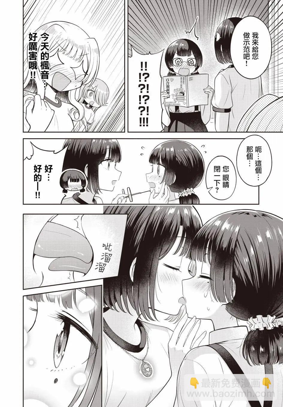 跟好多妹子親親之後，我的百合親親意識不小心覺醒了…… - 第18話 - 2