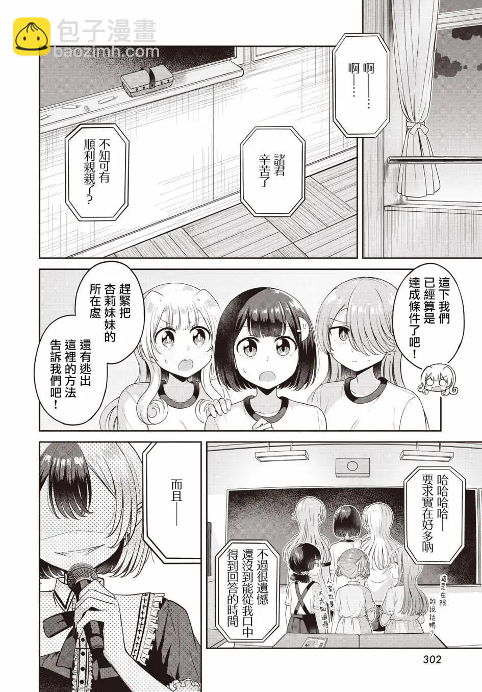 跟好多妹子親親之後，我的百合親親意識不小心覺醒了…… - 第18話 - 4