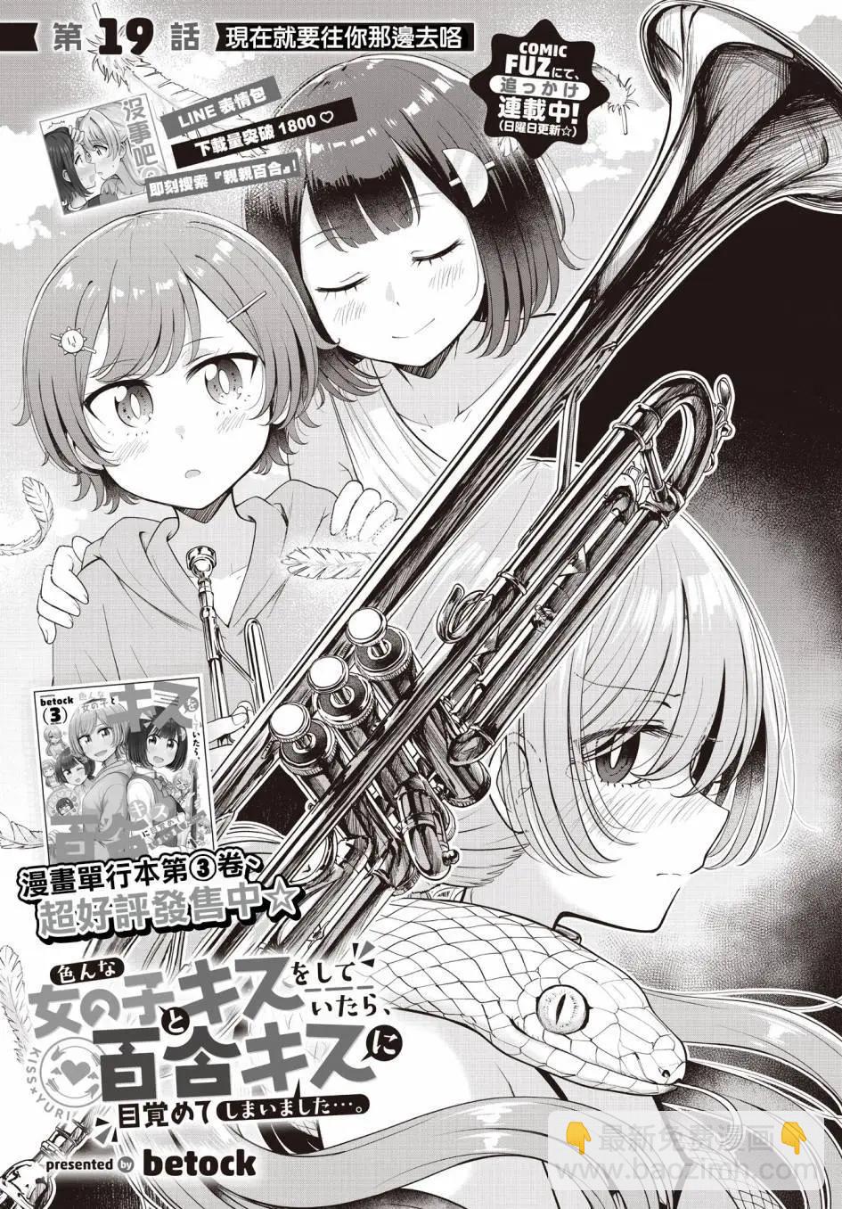 跟好多妹子親親之後，我的百合親親意識不小心覺醒了…… - 第19話 - 3