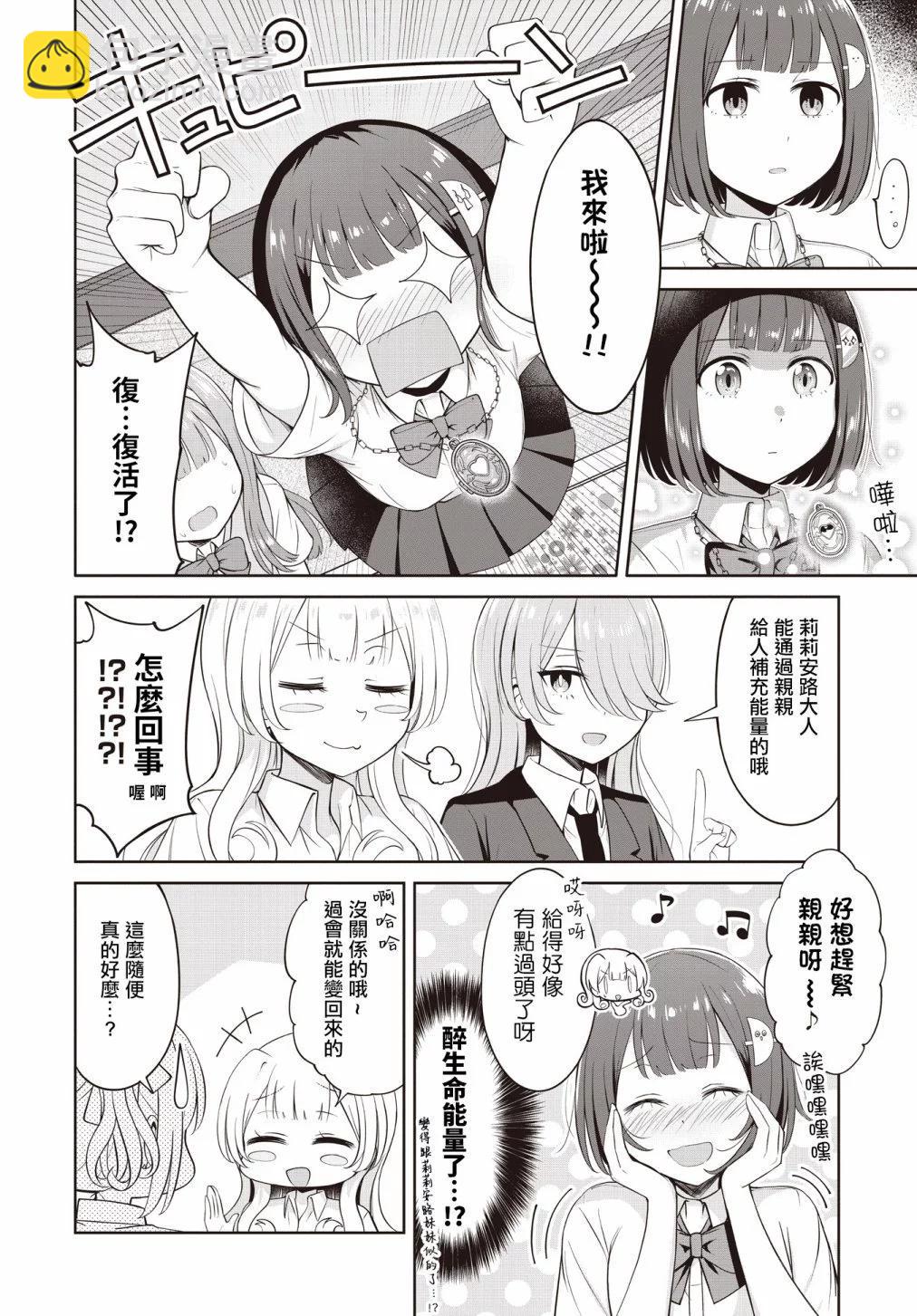 跟好多妹子親親之後，我的百合親親意識不小心覺醒了…… - 第21話 - 4