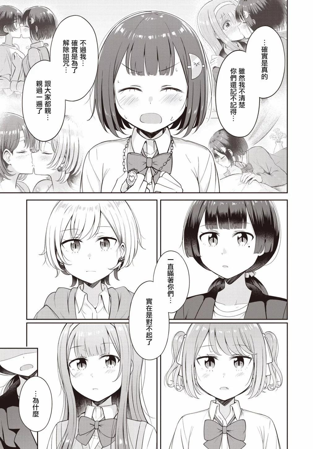 跟好多妹子親親之後，我的百合親親意識不小心覺醒了…… - 第21話 - 3