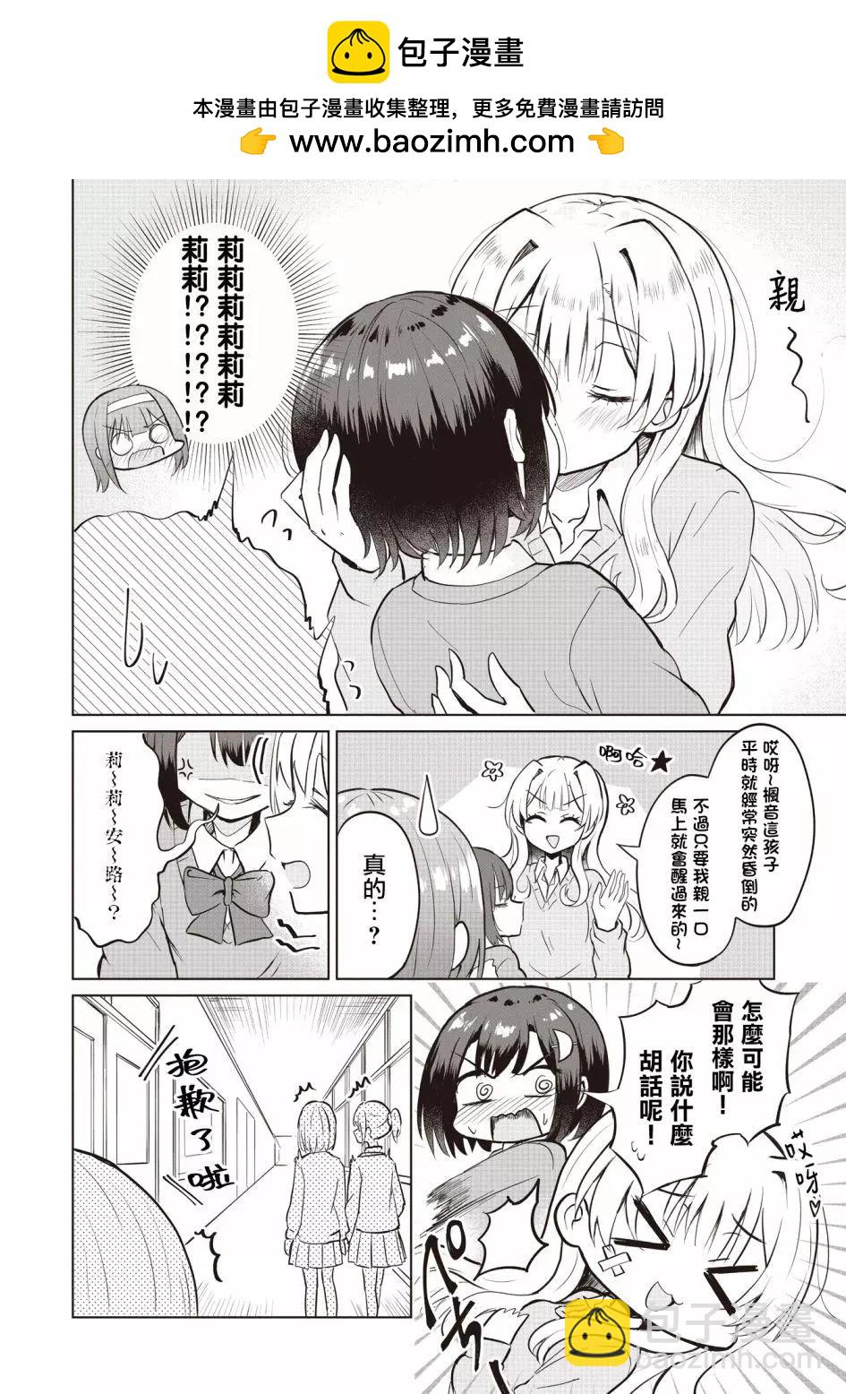 跟好多妹子親親之後，我的百合親親意識不小心覺醒了…… - 第04話 - 2