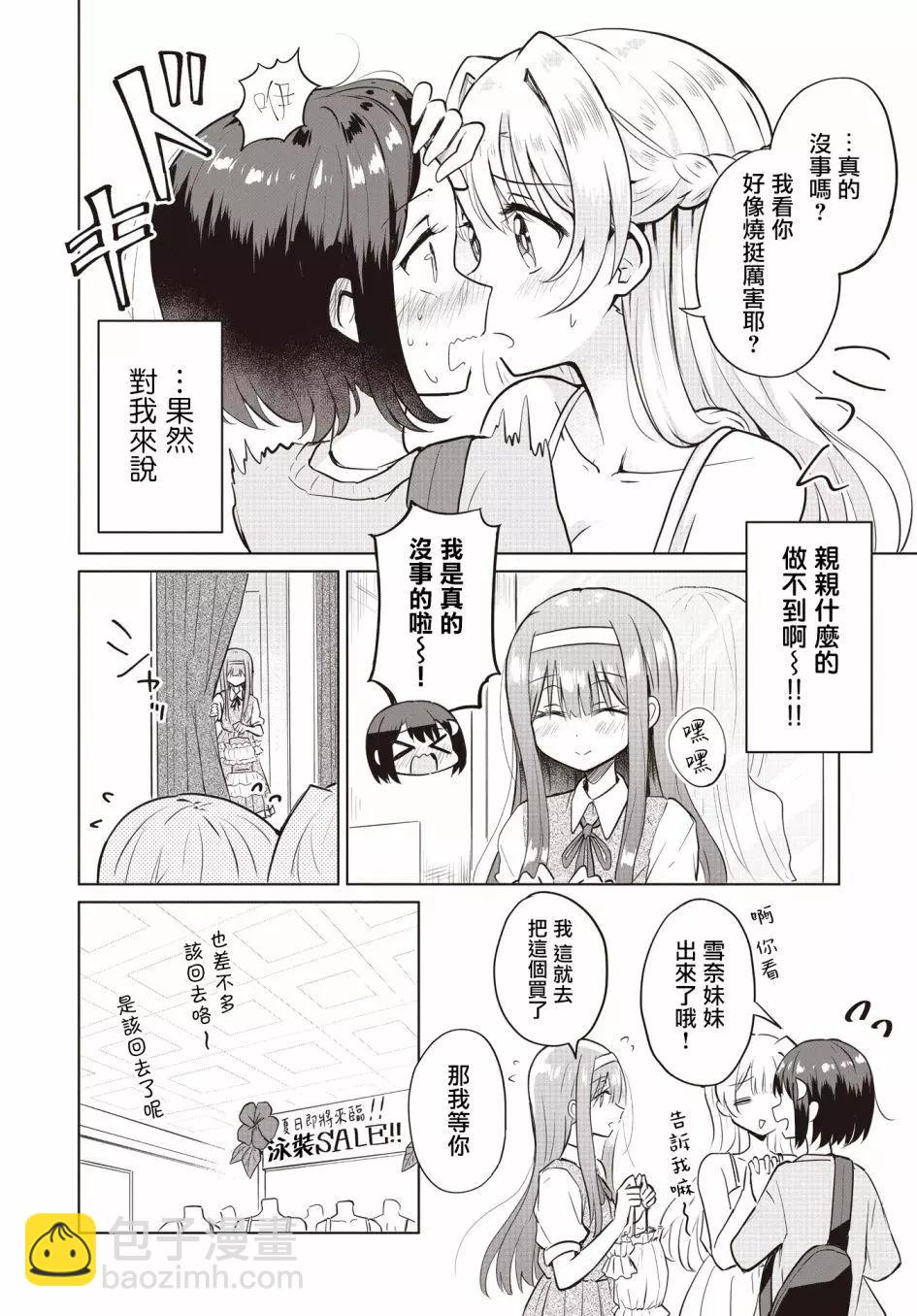 跟好多妹子親親之後，我的百合親親意識不小心覺醒了…… - 第04話 - 4