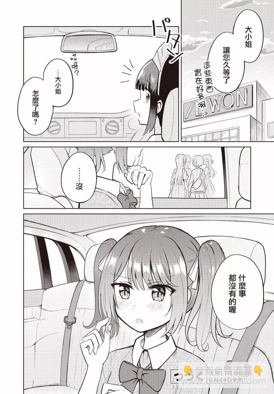 跟好多妹子親親之後，我的百合親親意識不小心覺醒了…… - 第04話 - 6