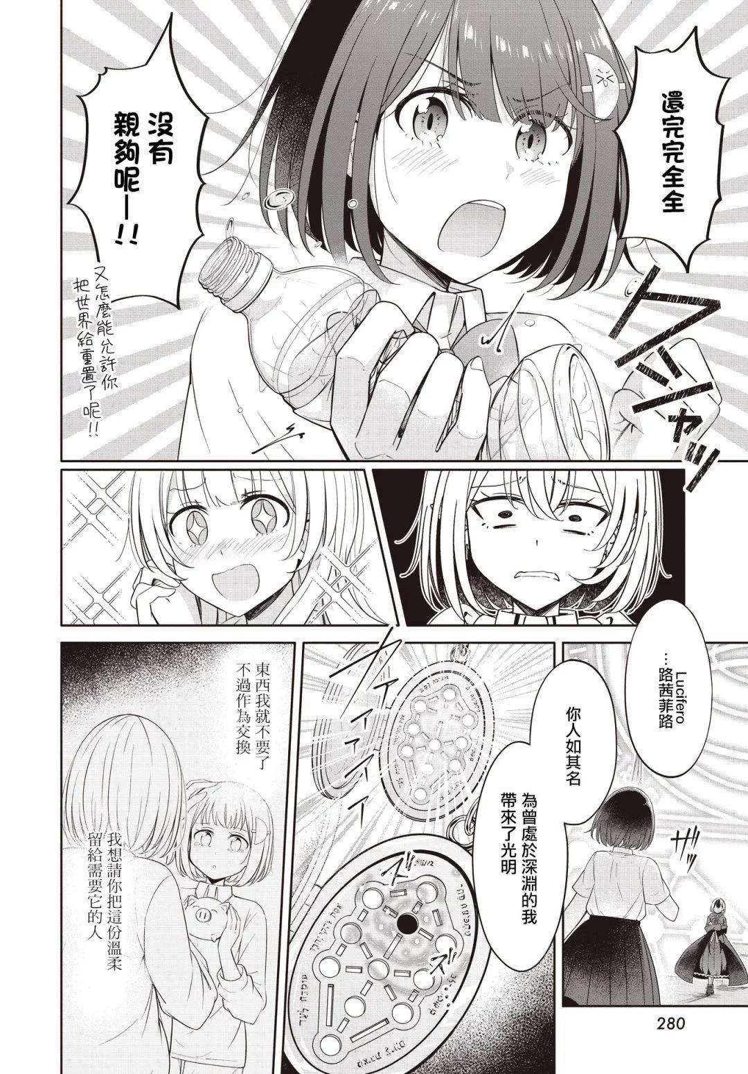 跟好多妹子親親之後，我的百合親親意識不小心覺醒了…… - 第23話 - 4