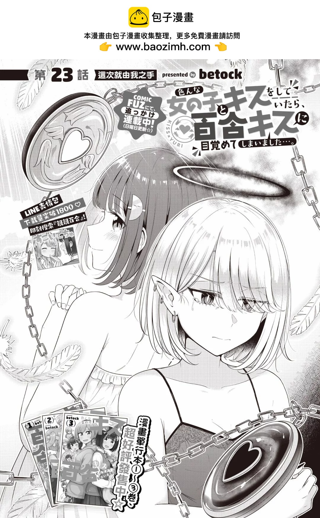 跟好多妹子親親之後，我的百合親親意識不小心覺醒了…… - 第23話 - 2