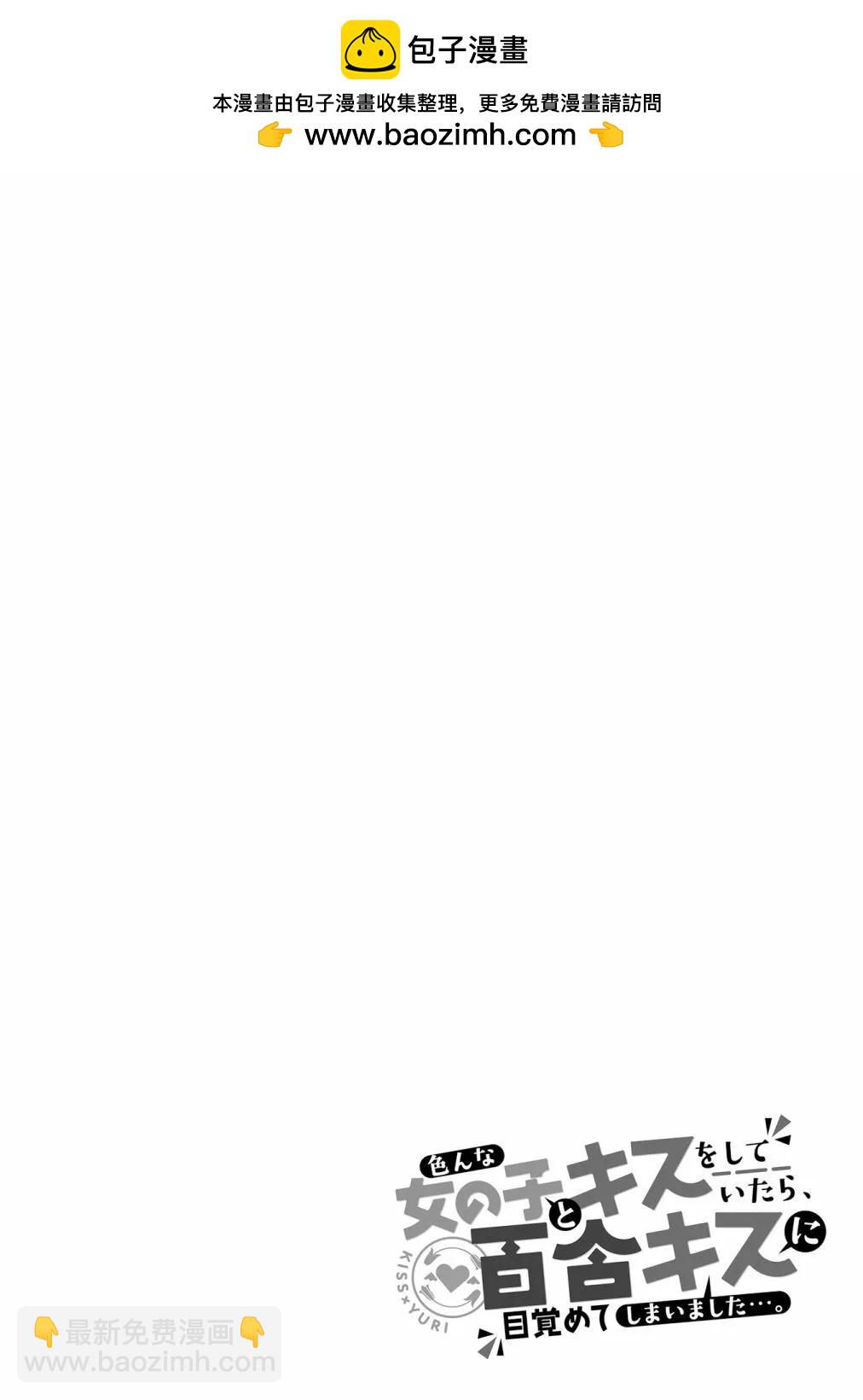 跟好多妹子親親之後，我的百合親親意識不小心覺醒了…… - 3卷附錄 - 5