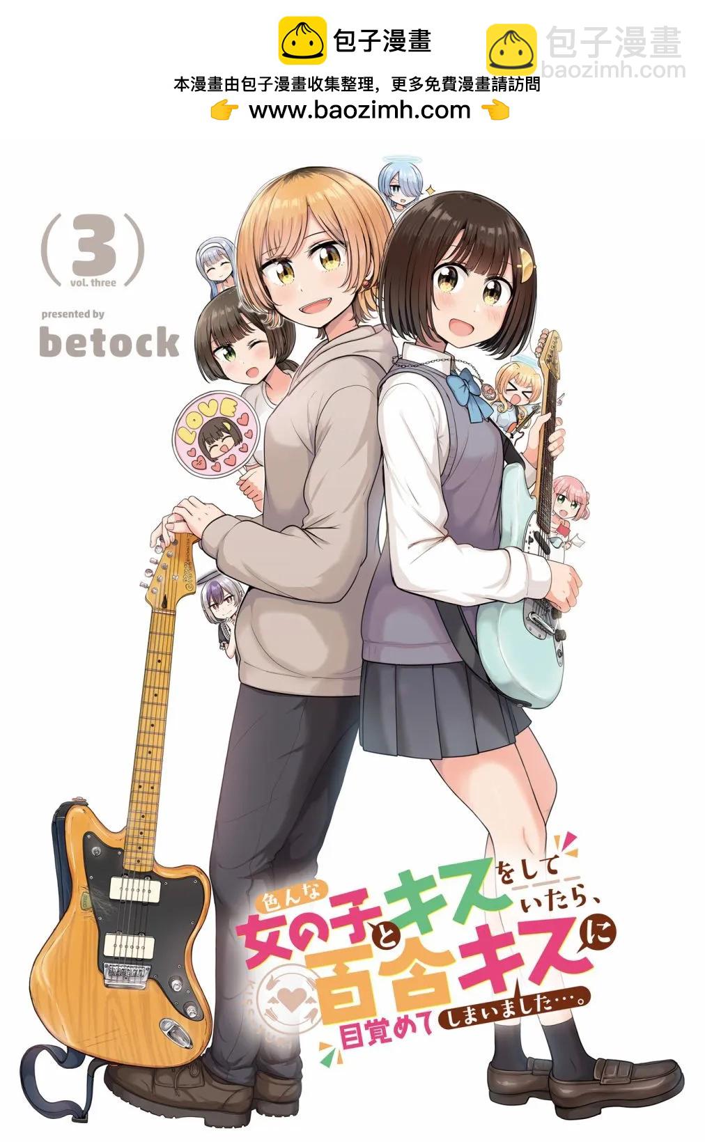 跟好多妹子親親之後，我的百合親親意識不小心覺醒了…… - 3卷附錄 - 2