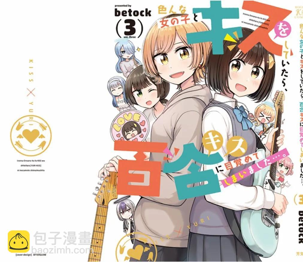 跟好多妹子親親之後，我的百合親親意識不小心覺醒了…… - 3卷附錄 - 1