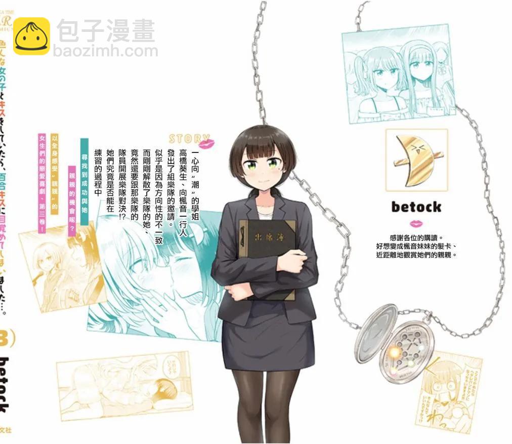 跟好多妹子親親之後，我的百合親親意識不小心覺醒了…… - 3卷附錄 - 2