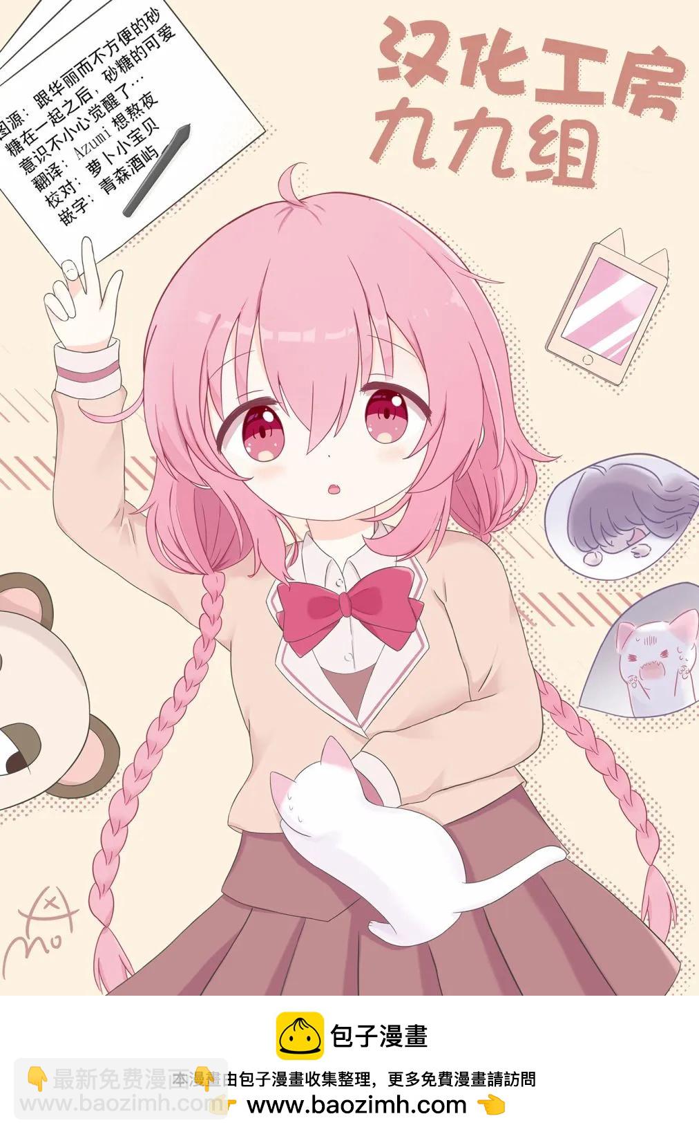 跟好多妹子親親之後，我的百合親親意識不小心覺醒了…… - 3卷附錄 - 5