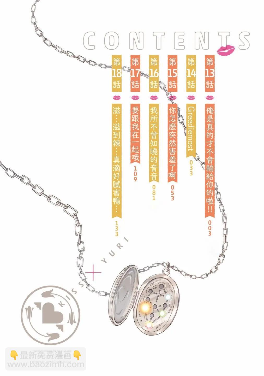 跟好多妹子親親之後，我的百合親親意識不小心覺醒了…… - 3卷附錄 - 3